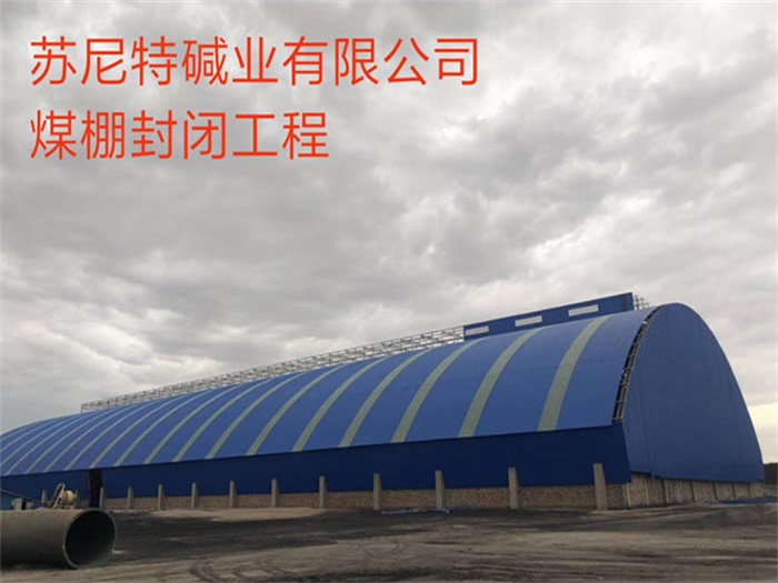 福鼎煤棚封闭工程