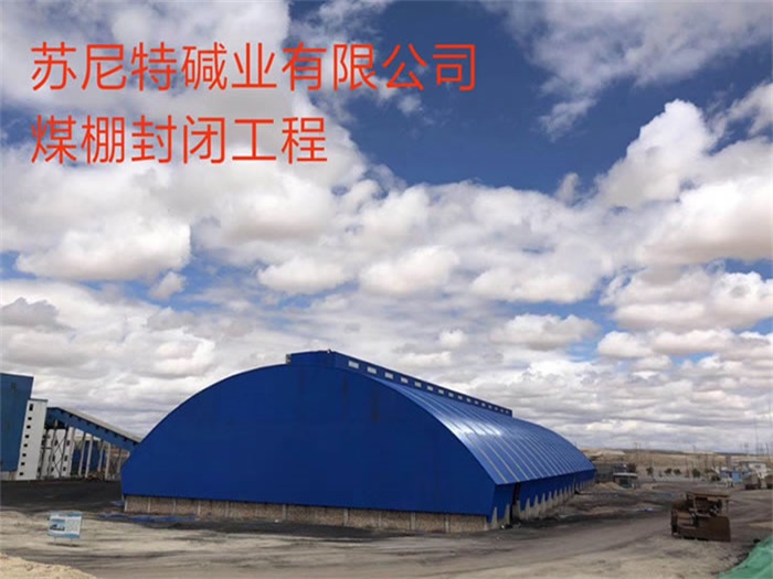 福鼎煤棚封闭工程